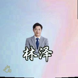 林泽