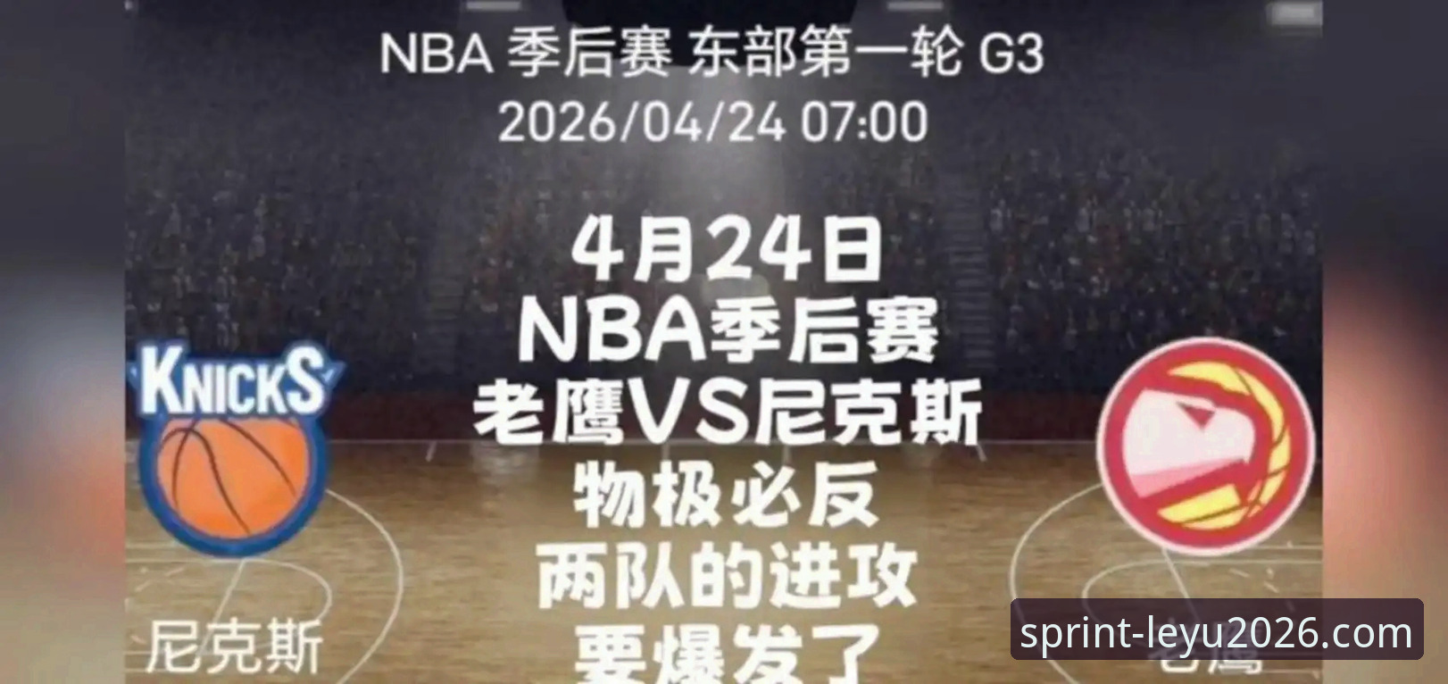 乐鱼2026新版体验 尼克斯140-89狂胜老鹰创队史纪录,乐鱼2026新版体验如何呈现这场NBA季后赛?