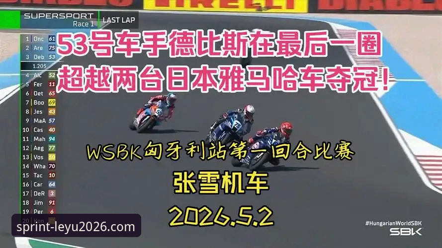 乐鱼iOS版 如何在乐鱼体育官网追踪张雪机车车队德比斯的匈牙利站夺冠全程?
